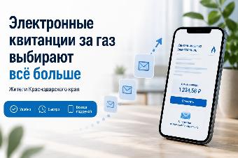 Более 693 тысяч кубанцев выбрали электронные квитанции на оплату газа