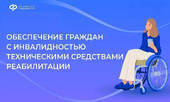 ❤️  Отделение Соцфонда по Краснодарскому краю обеспечивает граждан с инвалидностью, в том числе детей и участников СВО, техническими средствами реабилитации
