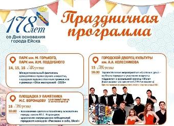 Дорогие жители и гости города! Приглашаем вместе отметить 178-й день рождения Ейска. 