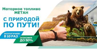 «Газпром газомоторное топливо» разработал социальную рекламу о преимуществах использования природного газа