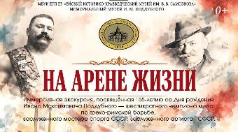 Мемориальный музей И. М. Поддубного приглашает ейчан и гостей города на иммерсивную экскурсию «На арене жизни»