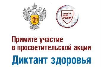 Роспотребнадзор приглашает ейчан принять участие во Всероссийской акции «Диктант здоровья - 2026»