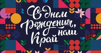 Дорогие земляки! Поздравляю вас с Днем образования Краснодарского края!