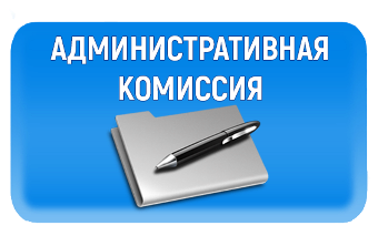 В Ейске прошло очередное заседание административной комиссии