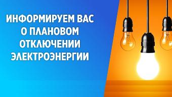 Плановые отключения электроэнергии 7 сентября ⚡️
