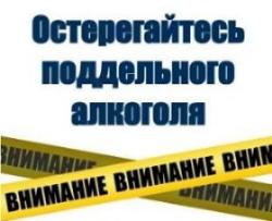 Контрафактная и фальсифицированная алкогольная продукция опасна!