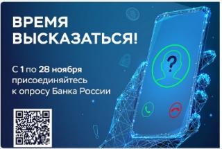 Опрос на тему: «Степень удовлетворенности населения уровнем безопасности финансовых услуг, оказываемых организациями кредитно-финансовой сферы»