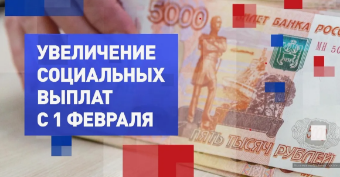 Отделение Социального фонда России по Краснодарскому краю с 1 февраля проиндексирует ряд выплат на 5,6%