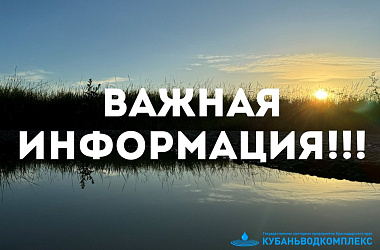ГУП КК «Кубаньводкомплекс»: бережное и рациональное отношение к ресурсу