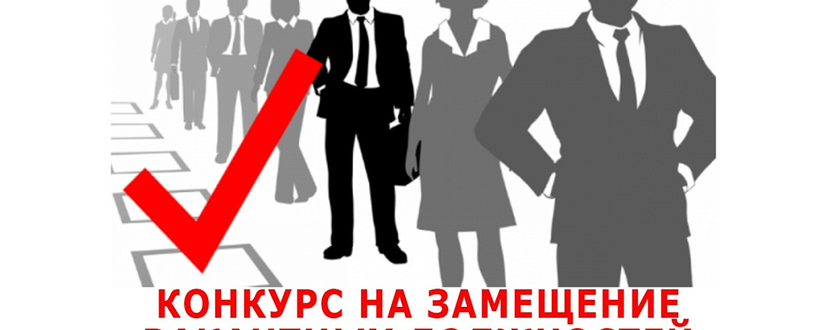 Администрация Ейского городского поселения Ейского района информирует об объявлении конкурса на замещение вакантной  должности 