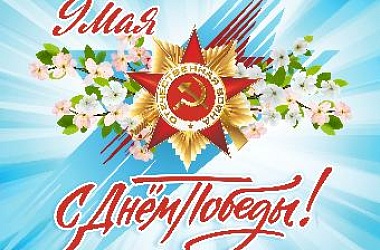 Уважаемые ветераны Великой Отечественной войны, труженики тыла, ейчане!  Примите самые сердечные поздравления с Днём Великой Победы!