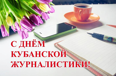 Сегодня отмечается День кубанской журналистики