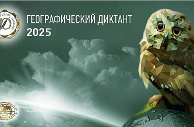Международная просветительская акция «Географический диктант»