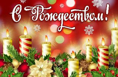 Дорогие ейчане! С Рождеством Христовым! 