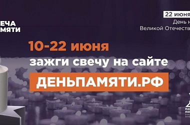 Приглашаем принять участие в онлайн-акции «Свеча памяти»!