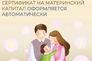 ❤️  Отделение Соцфонда по Краснодарскому крае оформляет сертификат на материнский капитал сразу после получения информации о рождении ребенка из ЗАГС