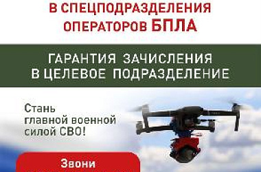 Стань главной военной силой СВО!