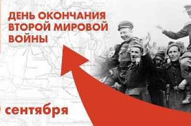 3 сентября - День воинской славы России