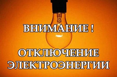 Плановые отключения электроэнергии 21-23 сентября
