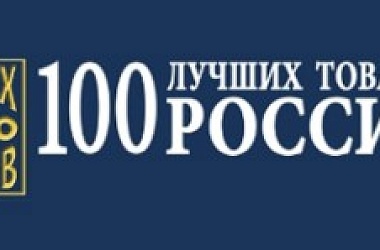 Приглашаем принять участие в 29‑м Всероссийском конкурсе "100 лучших товаров России 2026 года“