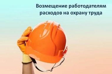 До 1 августа кубанские работодатели могут подать заявление в Отделение СФР по Краснодарскому краю на возмещение расходов на охрану труда 