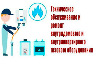 Техническое обслуживание внутриквартирного и внутридомового газового оборудования - залог вашей безопасности
