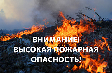Внимание! Высокая пожароопасность! 
