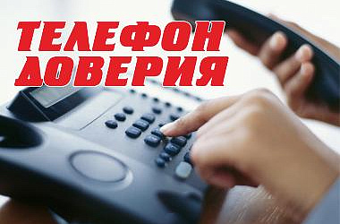 Информация о "телефонах доверия"