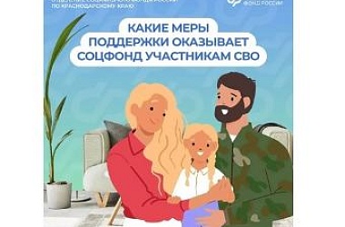 ❤️ Отделение Соцфонда по Краснодарскому краю рядом: меры поддержки участников СВО и их семей