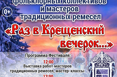 XVII Межрегиональный фестиваль «Раз в Крещенский вечерок…»