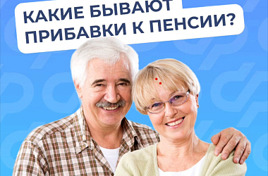 Соцфонд назначает гражданам надбавки к пенсии в зависимости от места жительства, возраста или профессионального стажа