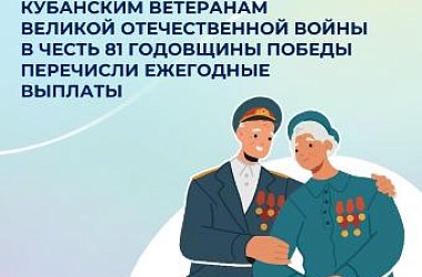 Отделение СФР по Краснодарскому краю перечислило ветеранам Великой Отечественной войны ежегодные выплаты ко Дню Победы