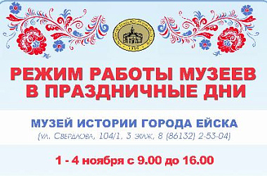 Уважаемые ейчане и гости города! Обратите внимание на график работы музеев в выходные и праздничные дни