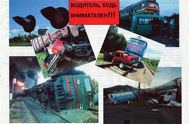 БУДЬТЕ ОСОБО ВНИМАТЕЛЬНЫ ПРИ ПРИБЛИЖЕНИИ К ЖЕЛЕЗНОДОРОЖНОМУ ПЕРЕЕЗДУ!