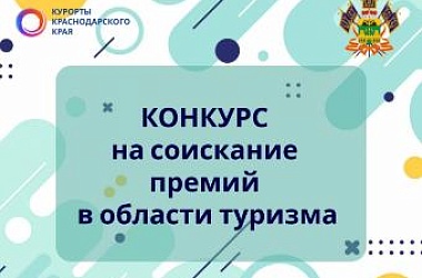 О проведении конкурса на соискание премий администрации Краснодарского края в области туризма