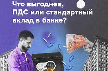 Программа долгосрочных сбережений. Что выгоднее – ПДС или стандартный вклад в банке?