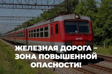 Руководство Северо-Кавказской железной дороги выражает серьёзную обеспокоенность участившимися случаями травмирования граждан железнодорожным подвижным составом 