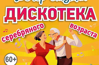 Вечер отдыха «Дискотека серебряного возраста»
