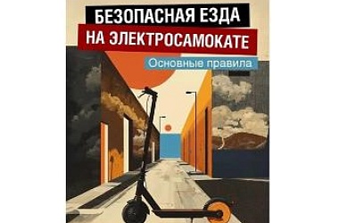 Лето без травм: правила безопасности на СИМ.