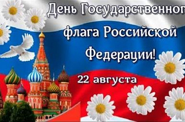 Уважаемые ейчане и гости города!  Сегодня мы отмечаем важный праздник - День государственного флага России! 