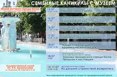 Приглашаем окунуться в богатую историю города Ейска!