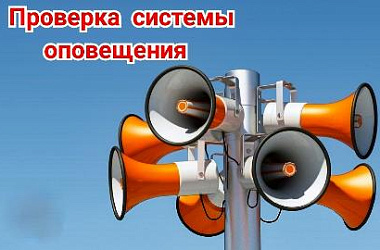 Внимание! Проверка системы  оповещения!