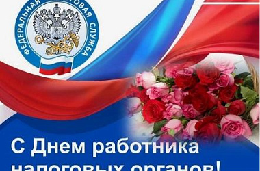 Сегодня в России отмечается День работника налоговых органов