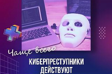 Памятка пожилым гражданам «Как не стать жертвой мошенников»