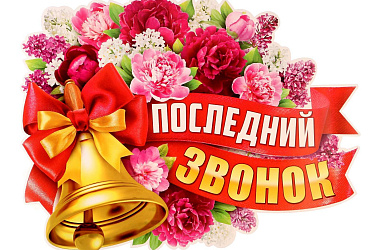 С праздником Последнего школьного звонка!