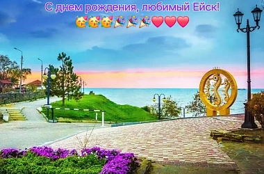 Уважаемые жители и гости нашего прекрасного города!