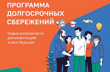 Программа долгосрочных сбережений. Новые возможности для инвестиций в свое будущее.