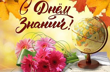 Уважаемые педагоги, родители, школьники и студенты! Примите самые сердечные поздравления с замечательным праздником - Днём знаний!