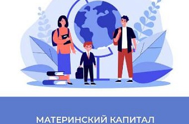 С начала года более 5 тысяч семей Краснодарского края использовали материнский капитал на образование детей 