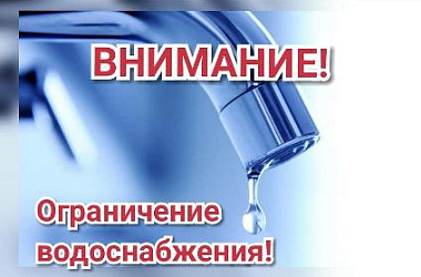 О частичном ограничении подачи воды 